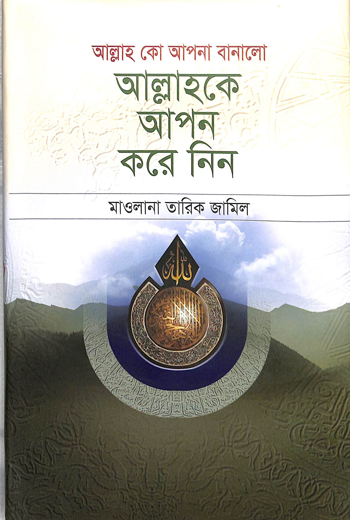 আল্লাহকে আপন করে নিন